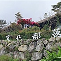 20221017優遊吧斯 鄒族文化部落 YUYUPAS Cultural Park (38).jpg
