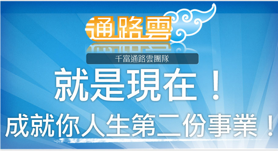 通路雲- 通路雲事業說明 通路雲- 通路雲事業說明