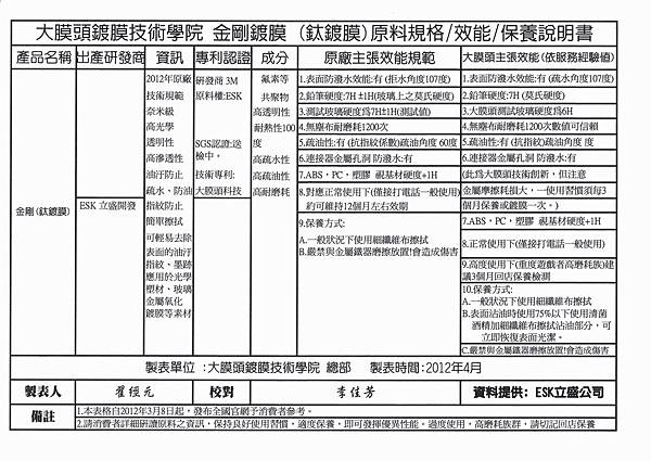 金剛鈦鍍膜原料規格效能保養說明書