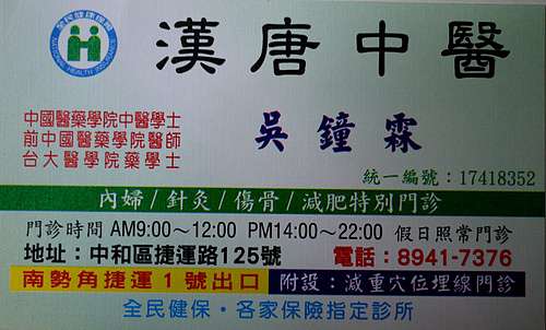 365 129 我遇過最神的中醫師 南勢角漢唐中醫吳鐘霖 強項 內婦科 針灸 腦部發展遲緩 減重 不孕 靈魂諮商師 佩姬的覺醒諮談室