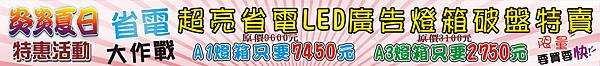 LED燈箱大特賣!!數量有限~~!!