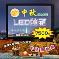 中秋佛心照亮價 A1環保省電燈箱7500元