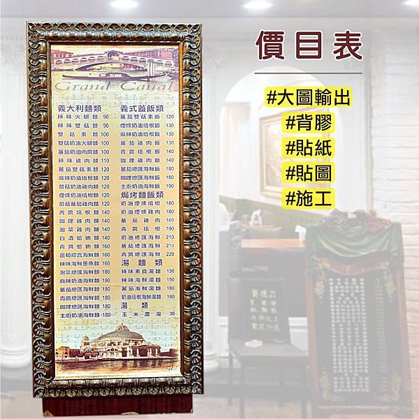 駿燁大圖輸出 背膠 貼紙 施工 餐飲價格表輸出 0928-514321.jpg 駿燁大圖輸出 背膠 貼紙 施工 餐飲價格表輸出 0928-514321.jpg