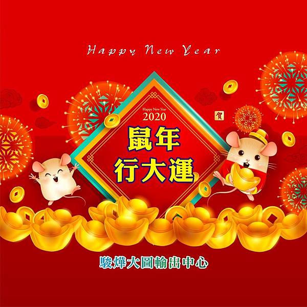 20200122鼠年行大運.JPG 20200122鼠年行大運.JPG