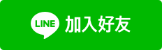 LINE 加入好友