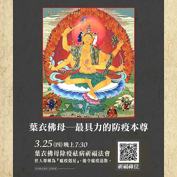 158802248_947069569365493_5281251281672096636_o.jpg 大悲心起疫消弭_ 龍德上師_除障_祈福_疫情_肺炎_觀世音菩薩