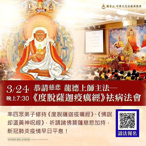 159243867_946995082706275_1928438102078559729_o.jpg 大悲心起疫消弭_ 龍德上師_除障_祈福_疫情_肺炎_觀世音菩薩