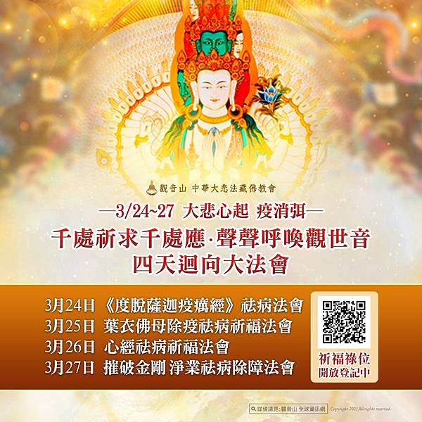 150397815_940404866698630_6829156867931722178_o.jpg 大悲心起疫消弭_ 龍德上師_除障_祈福_疫情_肺炎_觀世音菩薩