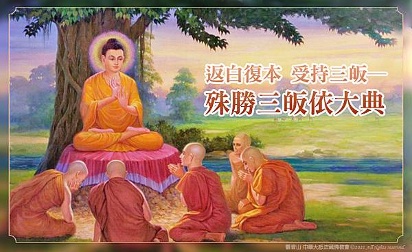 003_TW(1).jpg 龍德上師_三皈依_本師釋迦摩尼佛聖誕_法供養_傳法法會_皈依三寶