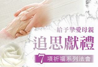 觀音山中華大悲法藏佛教會_ 龍德 上師_母親節2021_母親節禮物_母親節禮物實用