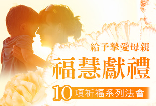 觀音山中華大悲法藏佛教會_ 龍德 上師_母親節2021_母親節禮物_母親節禮物實用