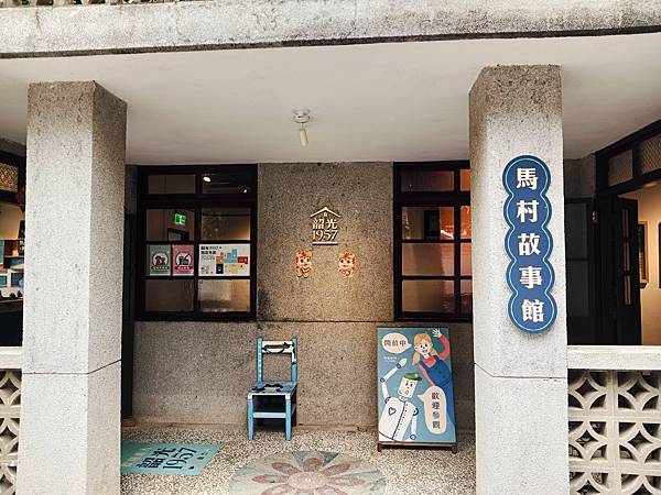 穿越時空的眷村情懷／馬祖新村故事館