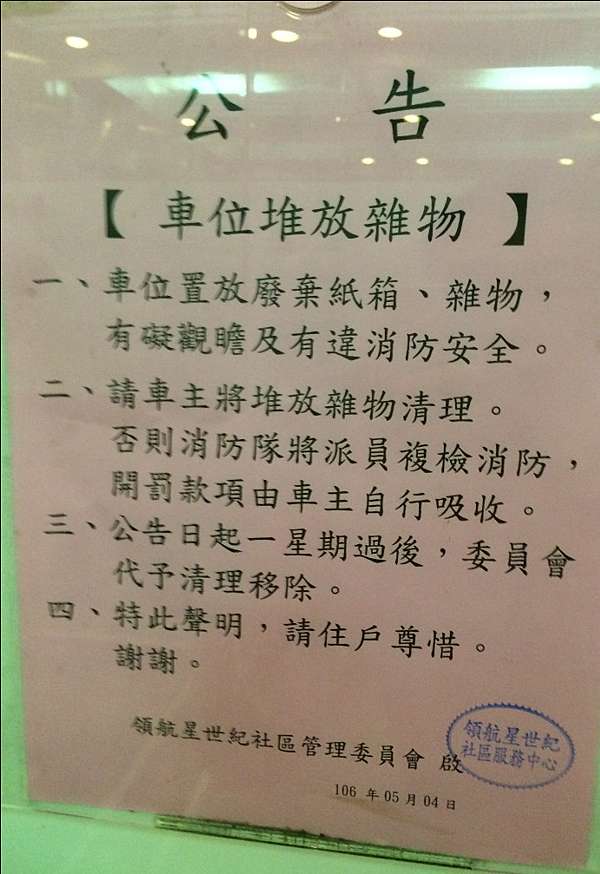 車位禁止堆放雜物公告 領航星世紀的部落格 痞客邦 車位禁止堆放雜物公告 領航星世紀的部落格 痞客邦