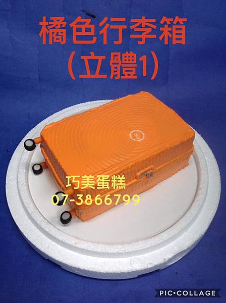 橘色行李箱（立體1）