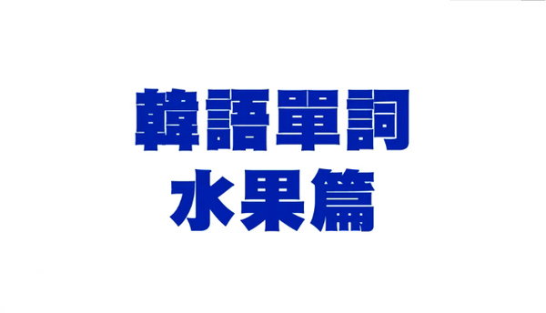 韓語單詞：水果篇