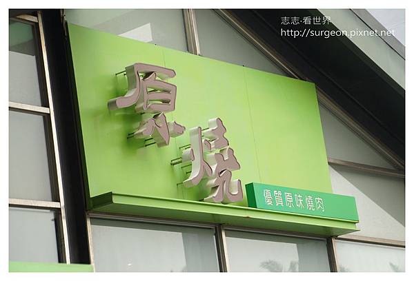 《台南》原燒‧原味燒肉 (46).JPG 《台南》原燒‧原味燒肉 (46).JPG