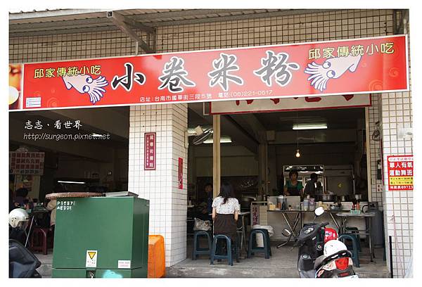 《台南》國華街邱家小卷米粉 (1).JPG 《台南》國華街邱家小卷米粉 (1).JPG