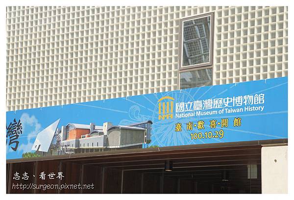《台南》台灣歷史博物館 (2).JPG 《台南》台灣歷史博物館 (2).JPG