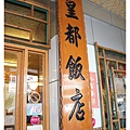 《高雄》甲仙皇都飯店 (3).JPG