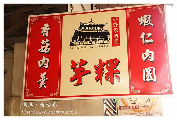 《台南》許家芋粿、蝦仁肉圓 (1).JPG 《台南》許家芋粿、蝦仁肉圓 (1).JPG