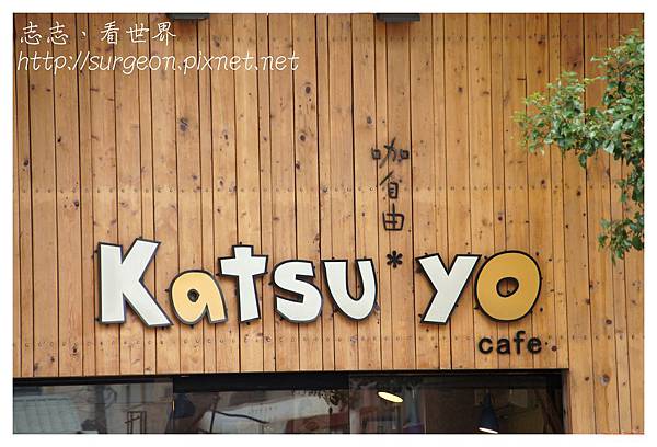 《台南》咖自由手工貝果專賣店 Katsu yo Cafe (2).jpg