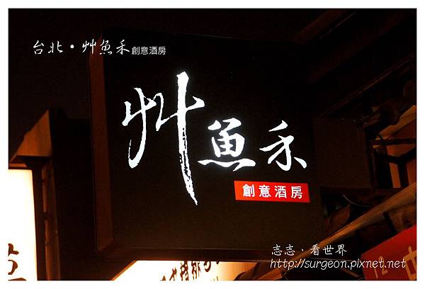 《台北》艸魚禾創意酒房‧日式料理 (27) 《台北》艸魚禾創意酒房‧日式料理 (27)
