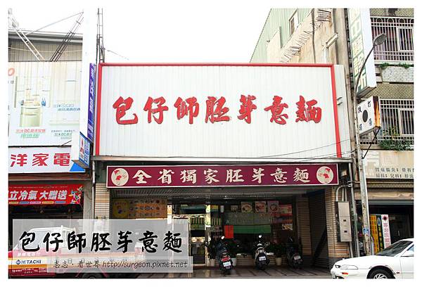 《台南》包仔師胚芽意麵 (14) 《台南》包仔師胚芽意麵 (14)