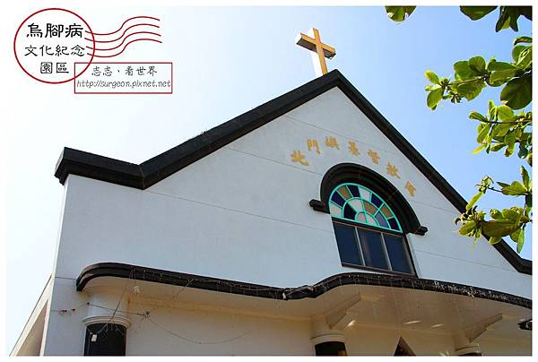 《台南》北門烏腳病文化紀念園區 (1) 《台南》北門烏腳病文化紀念園區 (1)