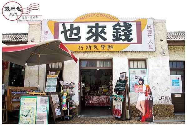 《台南》北門 錢來也 雜貨店 (1) 《台南》北門 錢來也 雜貨店 (1)