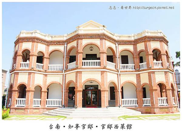 《台南》知事官邸‧官邸西菜館 (1) 《台南》知事官邸‧官邸西菜館 (1)