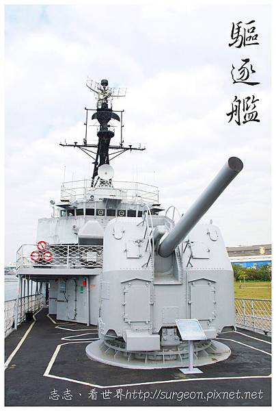 《台南》安平 驅逐艦 展示館 (17)