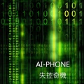 AI-PHONE失控奇機