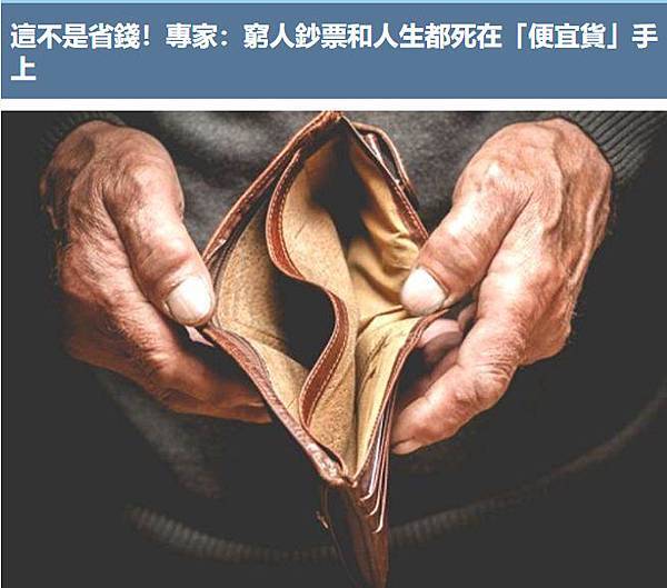 這不是省錢！專家：窮人鈔票和人生都死在「便宜貨」手上.jpg