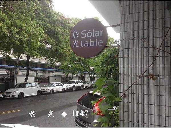 台中南屯區Solar Table 於光