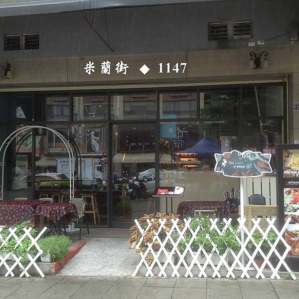 米蘭街義式小館