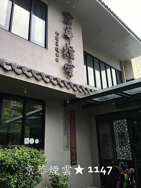 台中京華煙雲餐廳