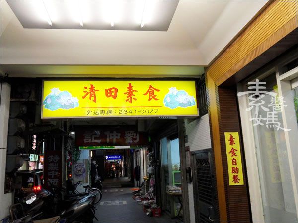 台北素食自助餐-清田素食07.jpg