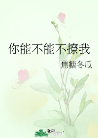 你能不能不撩我 焦糖冬瓜 bl小說