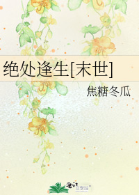 絕處逢生 焦糖冬瓜 bl小說