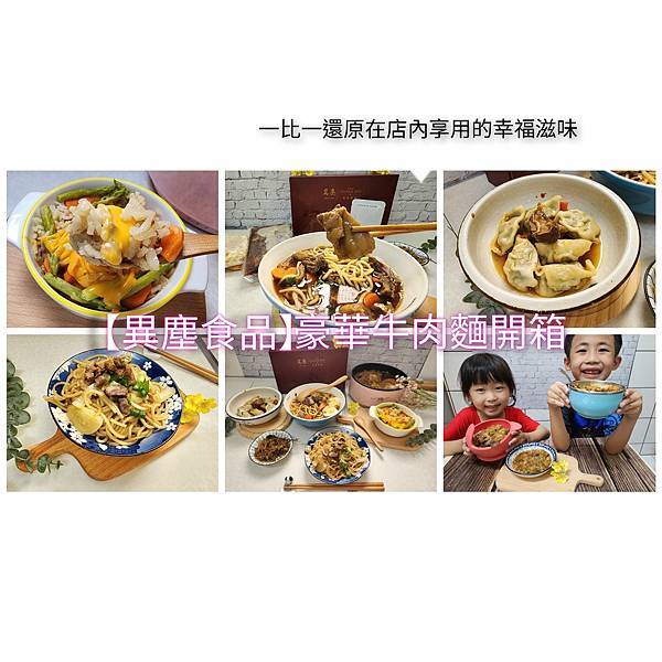 體驗｜五星等級牛肉麵冷凍調理包【異塵食品】豪華牛肉麵開箱／牛