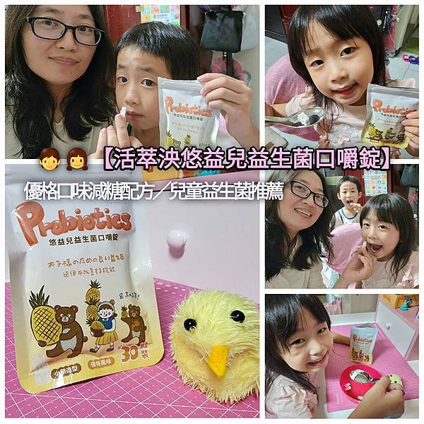 體驗｜促進食慾、調整體質【活萃泱悠益兒益生菌口嚼錠】優格口味