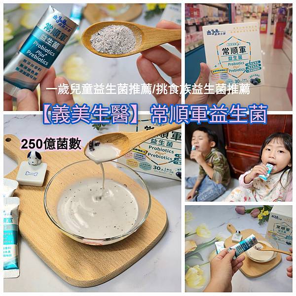 體驗｜專為兒童與挑食者設計【義美生醫】常順軍益生菌-日常保健