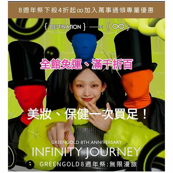 好康報報｜全館免運、滿千折百「GREENGOLD 8週年祭優