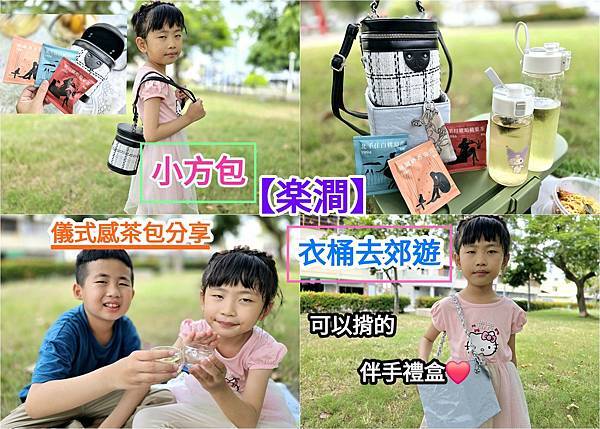 體驗｜精品茶葉+實用小包 =【楽澗。樂見人生百態】小方包＋衣