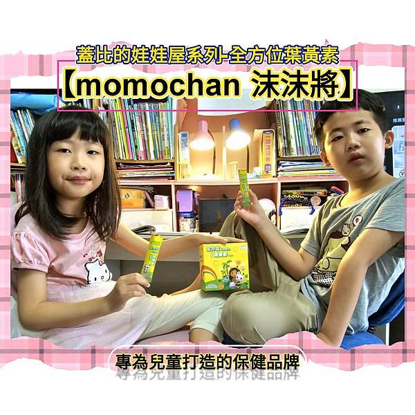 體驗｜3C世代育兒必備好物【momochan 沫沫將】蓋比的