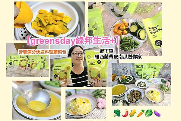 體驗想下廚又沒時間買菜?一鍵下單【greensday綠邦生