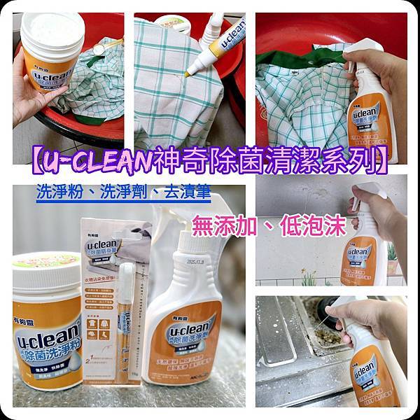 體驗｜全家人的居家清潔守護員【u-clean神奇除菌清潔系列