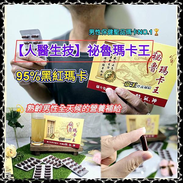 體驗熟齡男性保健聖品、95%黑紅瑪卡【人醫生技】祕魯瑪卡王