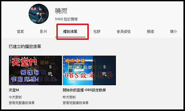 Youtube影片分類 建立播放清單進行管理你的youtube影片 電玩人妻曉雨 痞客邦