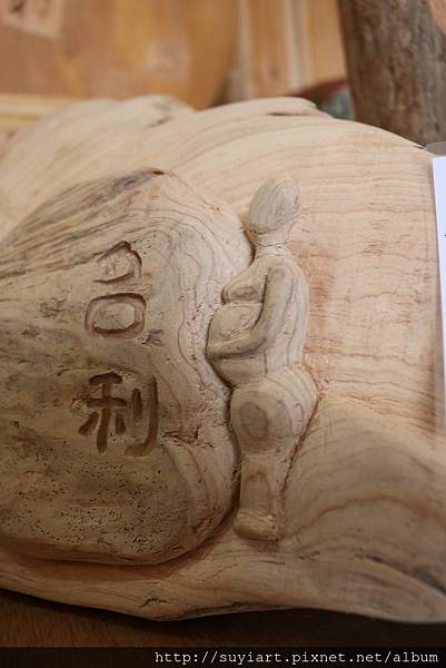 郭素亦 漂流木雕藝術 沉淨萬善表法萬象安定祥和 